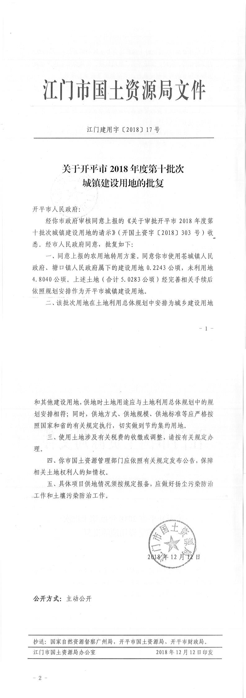 16江門建用字〔2018〕17號-關(guān)于開平市2018年度第十批次城鎮(zhèn)建設(shè)用地的批復.jpg