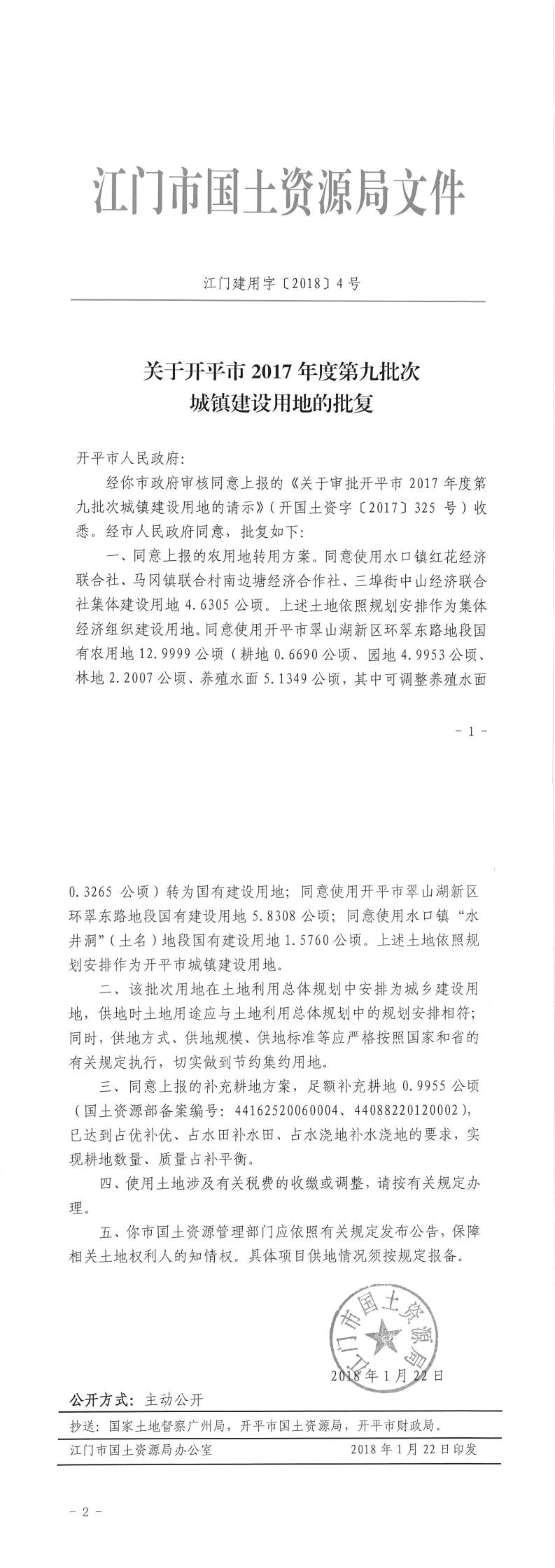 18江門建用字〔2018〕4號-關(guān)于開平市2017年度第九批次城鎮(zhèn)建設(shè)用地的批復.jpg