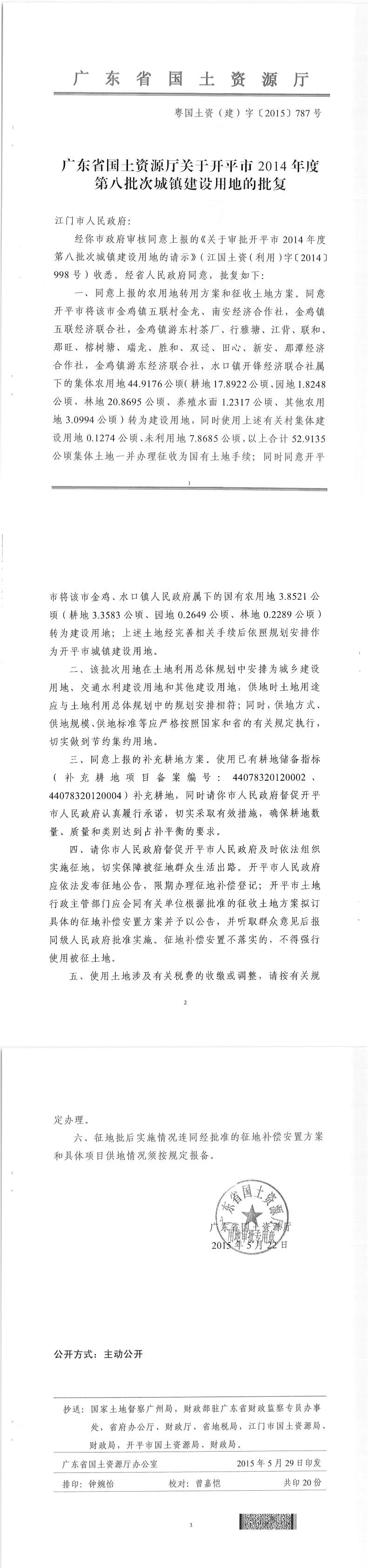 41粵國土資（建）字〔2015〕787號-廣東省國土資源廳關(guān)于開平市2014年度第八批次城鎮(zhèn)建設(shè)用地的批復(fù).jpg