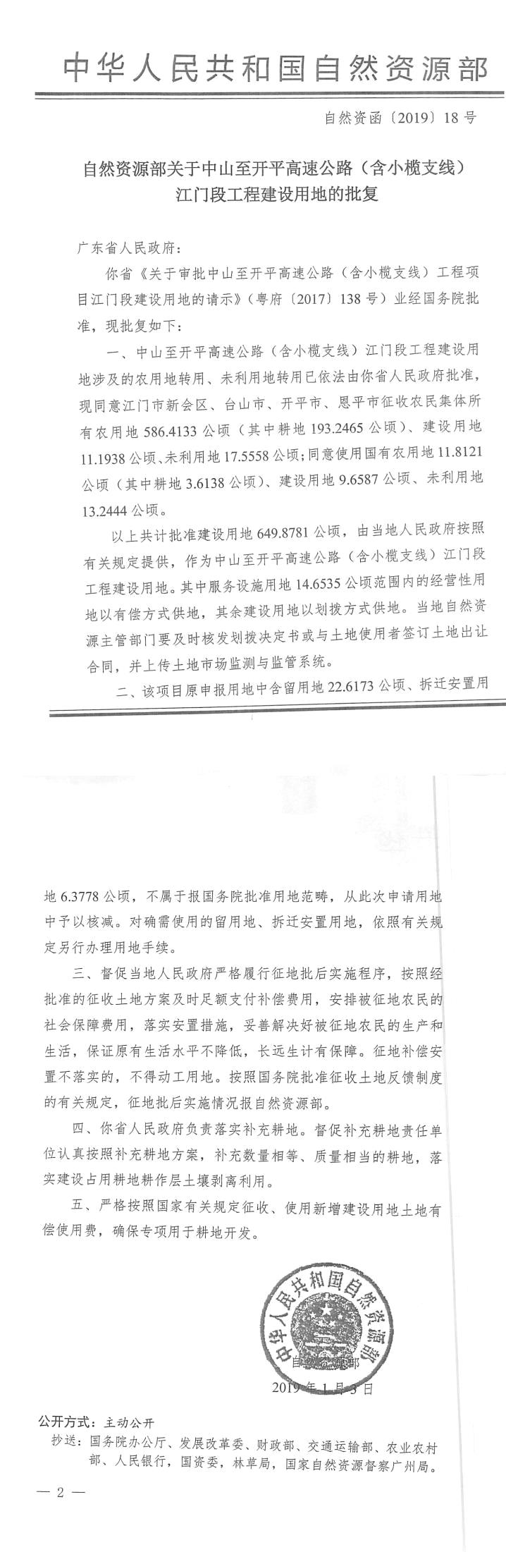 56自然資函〔2019〕18號-自然資源部關(guān)于中山至開平高速公路（含小欖支線）江門段工程建設(shè)用地的批復.jpg