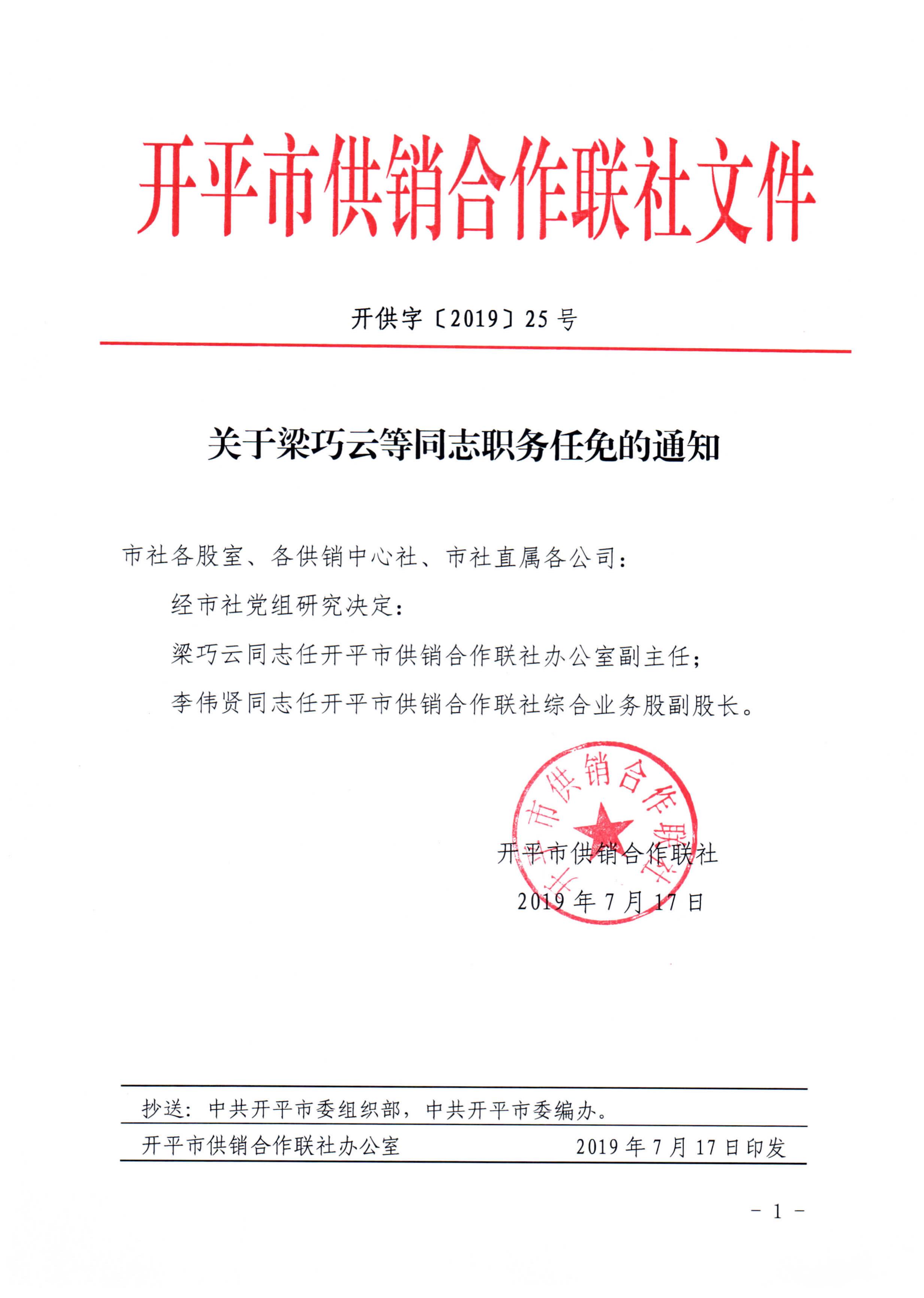 開供字〔2019〕25號關(guān)于梁巧云等同志職務(wù)任免的通知.jpg