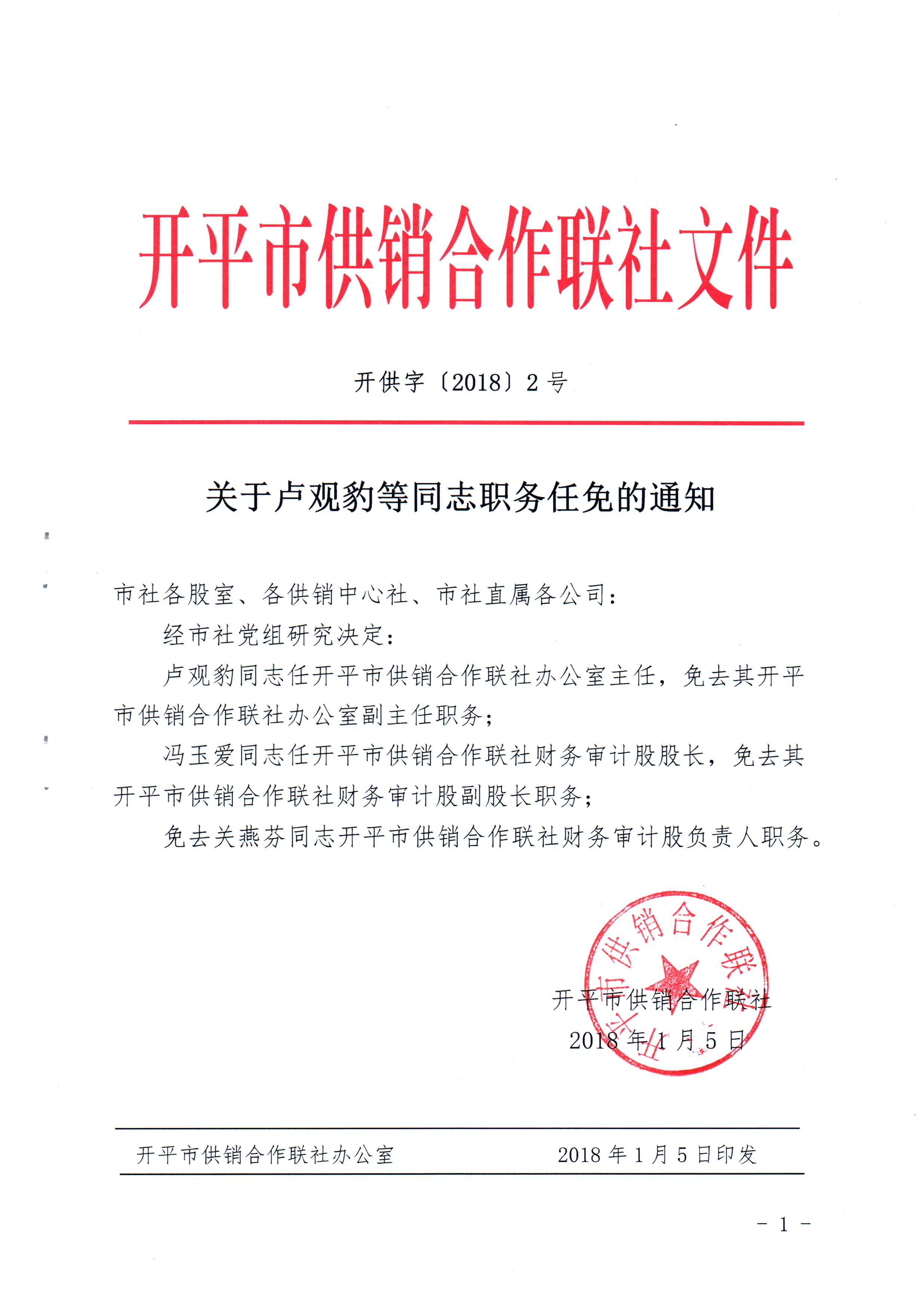 開供字〔2018〕2號(hào)關(guān)于盧觀豹等同志職務(wù)任免的通知.jpg