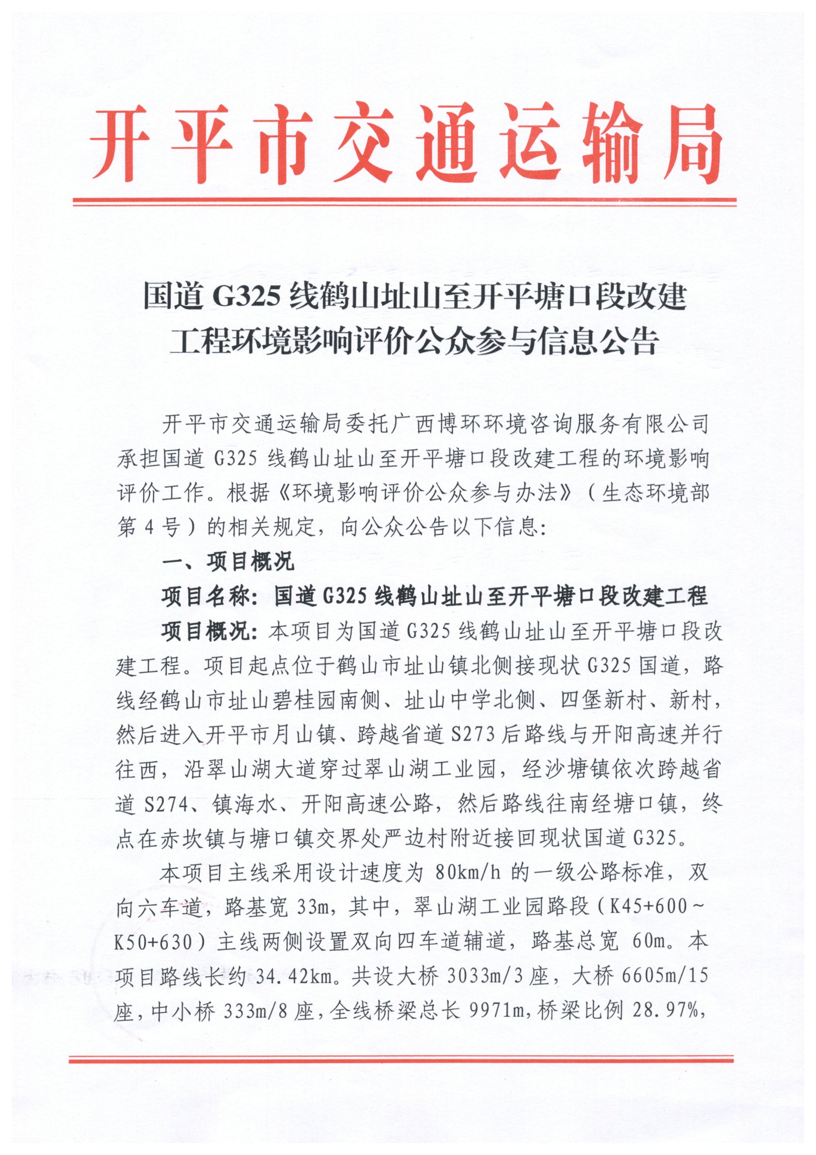 國(guó)道325改線工程環(huán)評(píng)公眾參與信息公告.jpg