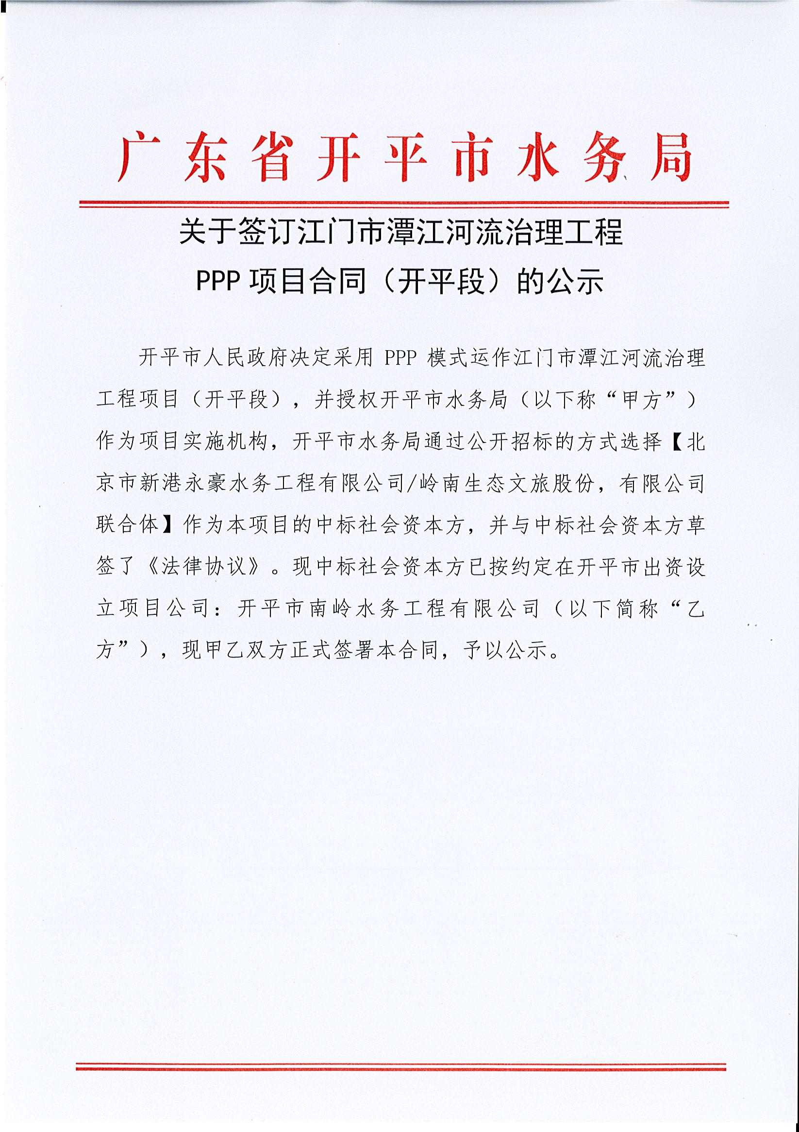 關(guān)于簽訂江門市潭江河流治理工程PPP項目合同（開平段）的公示.jpg