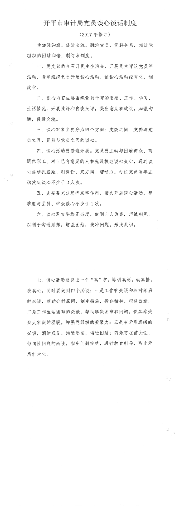 開平市審計局黨員談心談話制度_1_2.png